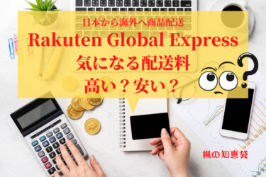 【カナダ向け】Rakuten Global Expressの送料は高い？安い？