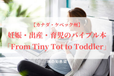【カナダ・モントリオールで妊娠】予定日が決まったら病院で「From Tiny Tot to Toddler」の本をもらおう！