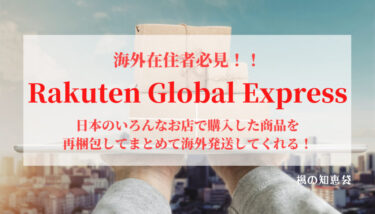 【海外生活】Rakuten Global Expressを使って日本で購入した商品をまとめて海外へ発送！