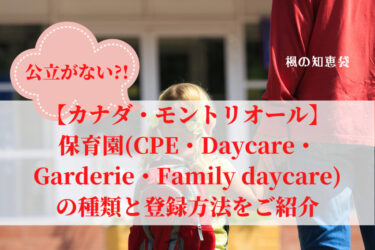 【カナダ・モントリオール】保育園(CPE・Daycare・Garderie・Family daycare)の種類と登録方法をご紹介