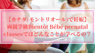 【カナダ(モントリオール)で妊娠】両親学級Bientôt Bébé prenatal classesではどんなことが学べる？