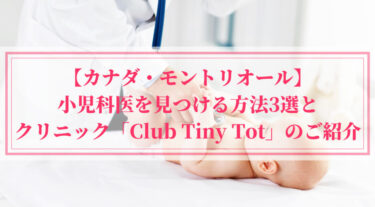 【カナダ・モントリオール】小児科医を見つける方法3選とクリニック「Club Tiny Tot」のご紹介